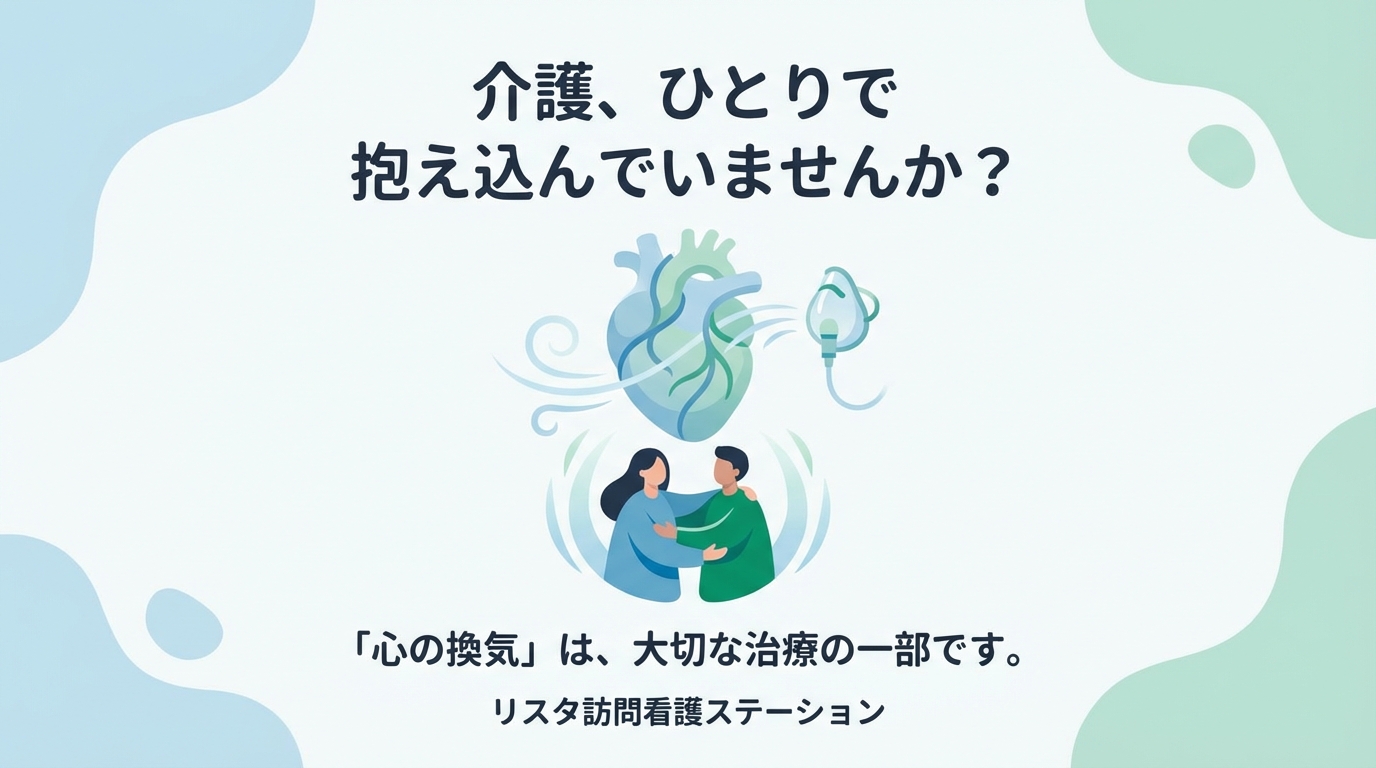 ご家族だけで抱えていませんか？「介護の休息」も大切な治療