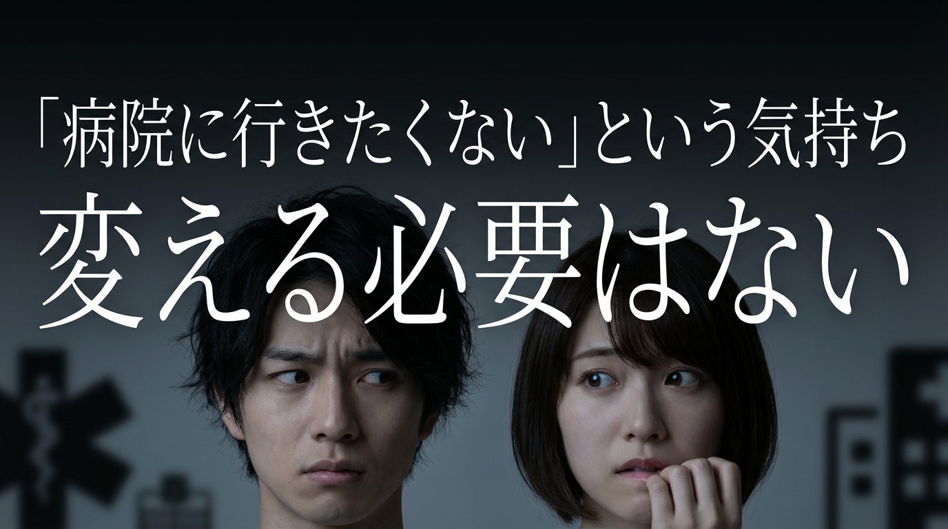 「病院に行きたくない」その気持ち、無理に変えなくて大丈夫です