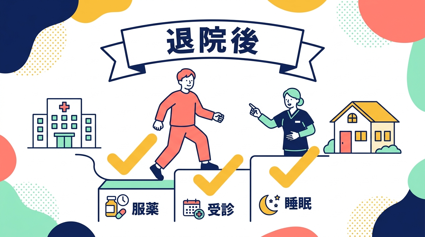 精神科退院後の生活を整えるチェックリスト｜訪問看護師が教える準備ガイド