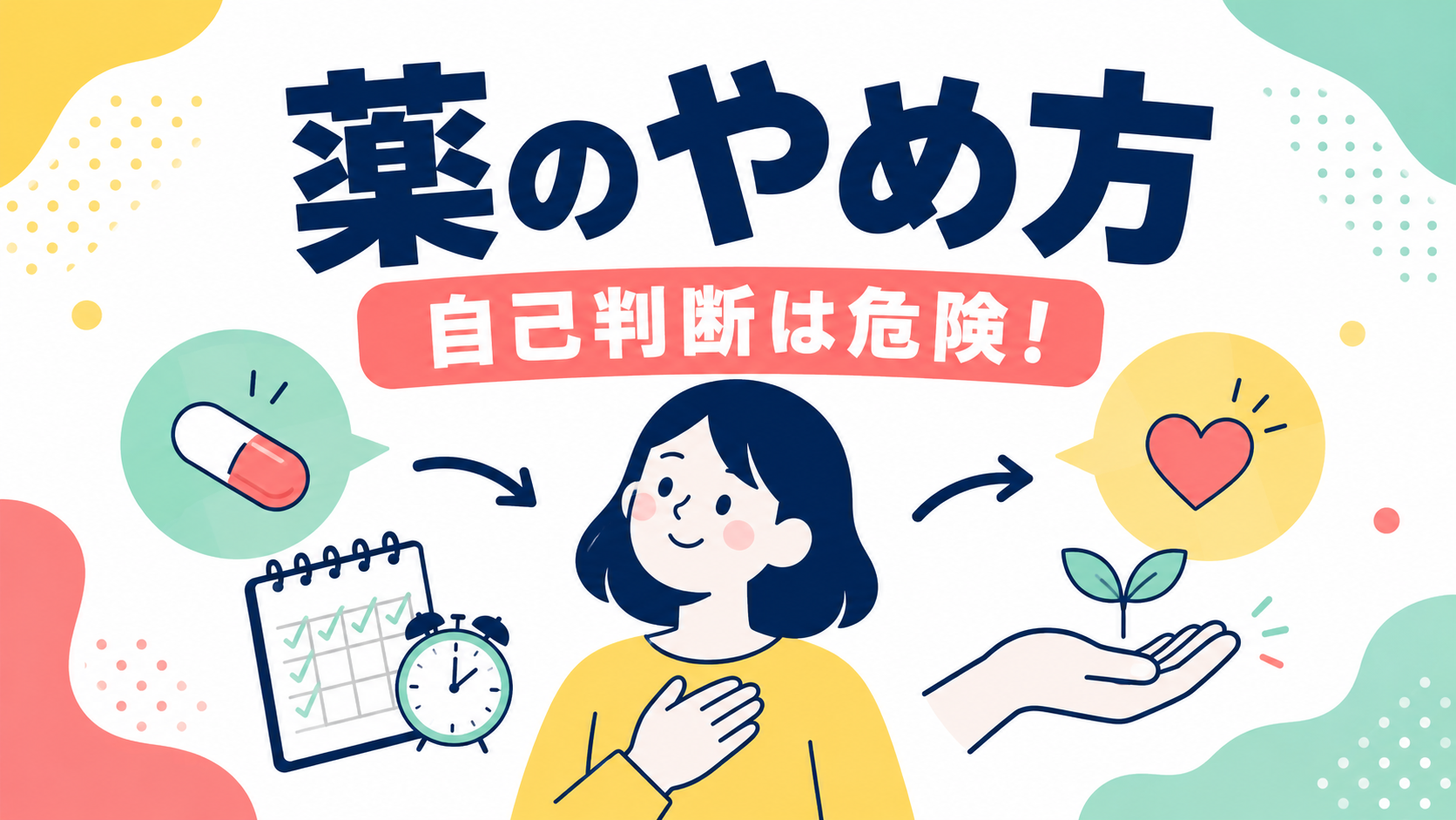 精神科の薬を自己判断で急にやめるとどうなる？離脱症状と、体にやさしいやめ方