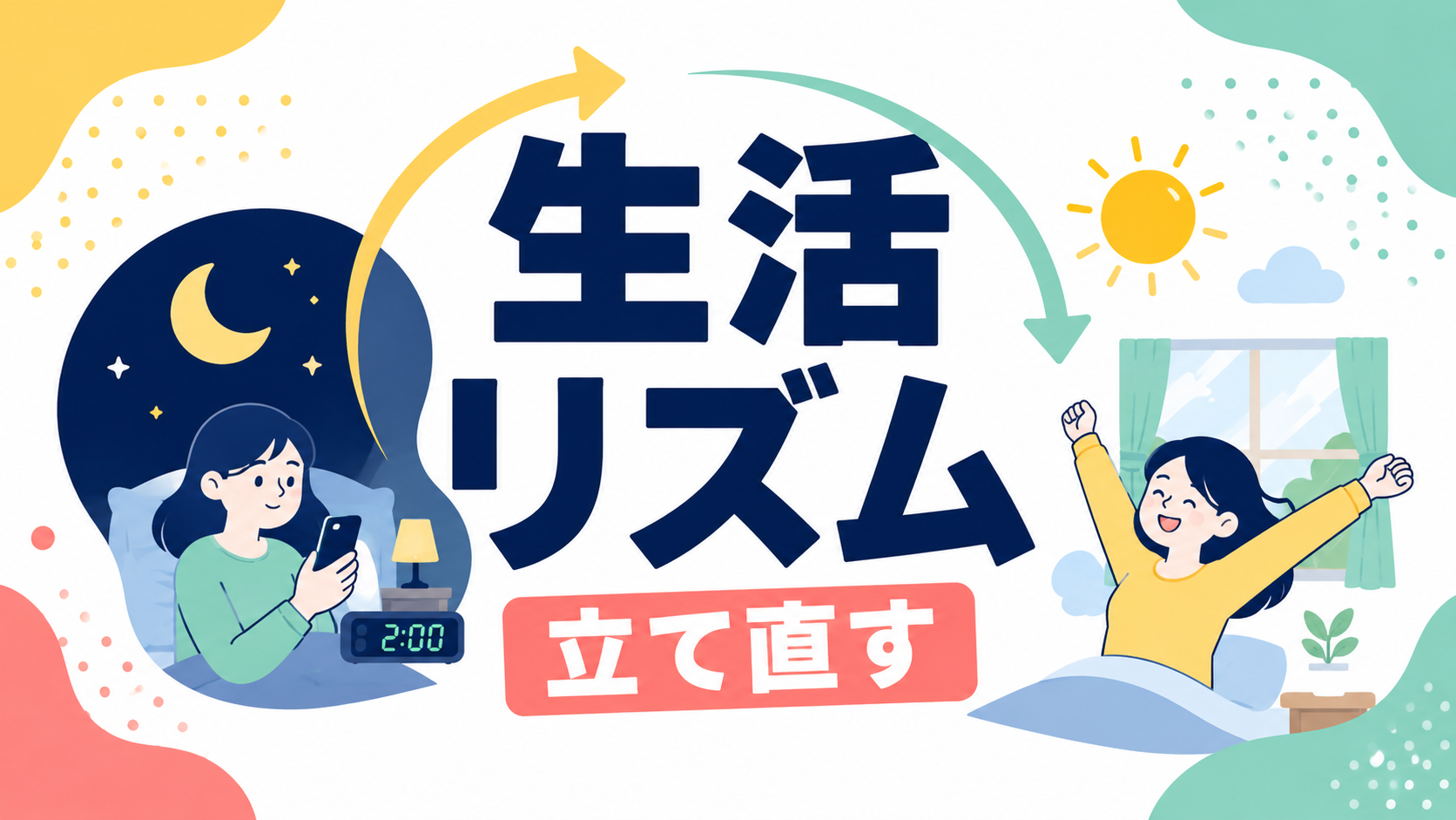 昼夜逆転は治らない？生活リズムを立て直すための現実的なステップ