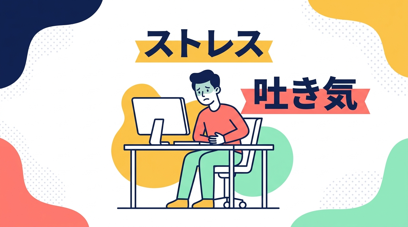 ストレスで吐き気がするのはなぜ？体からのSOSサインと今すぐできる対処法