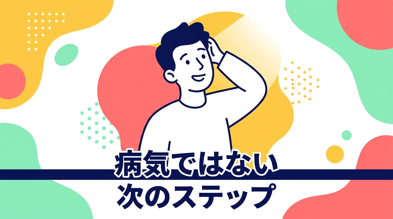 心療内科で病気じゃないと言われたら。考えられる理由と、次にできること