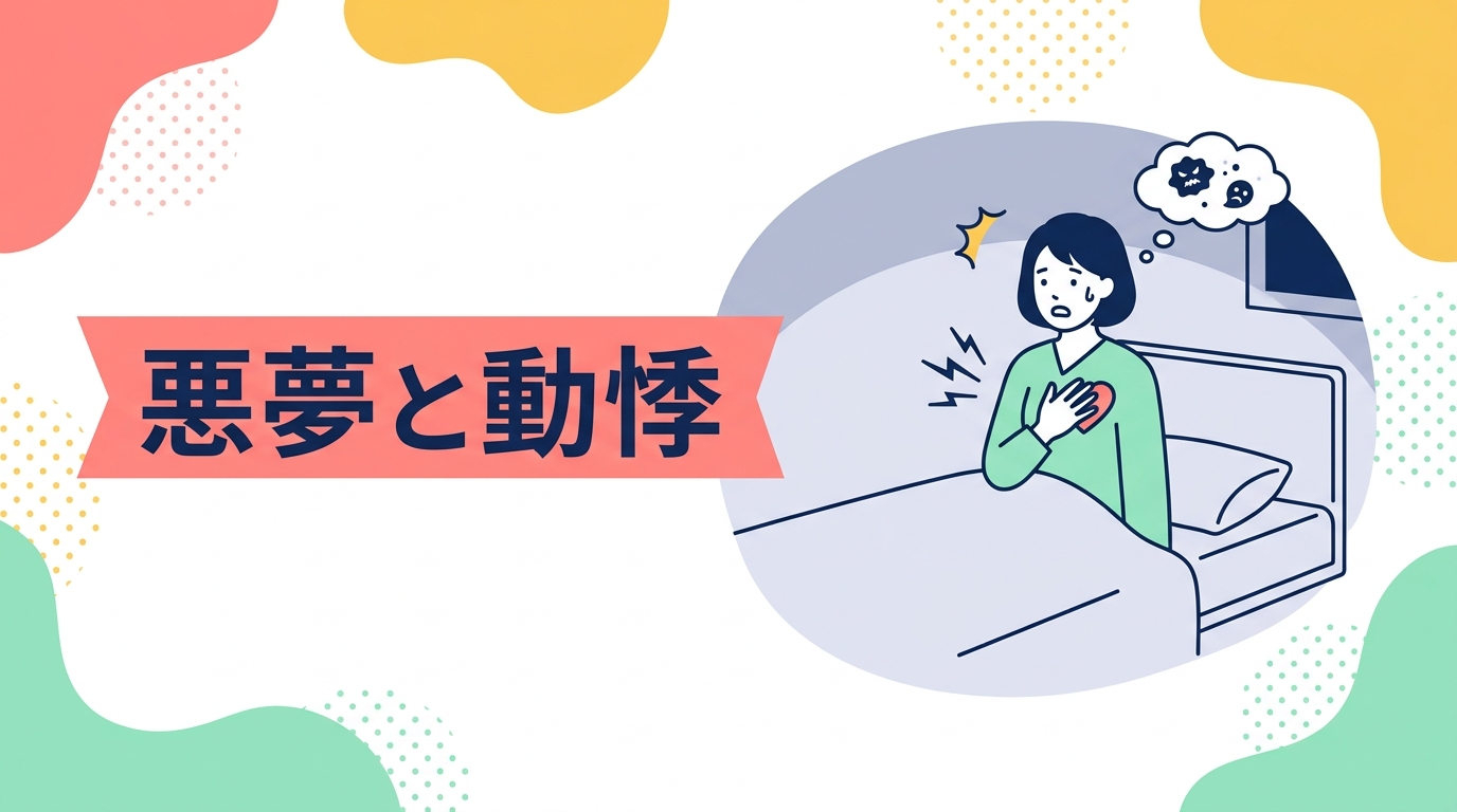 怖い夢を見て心臓がバクバク…それは心と体からのサインかもしれません