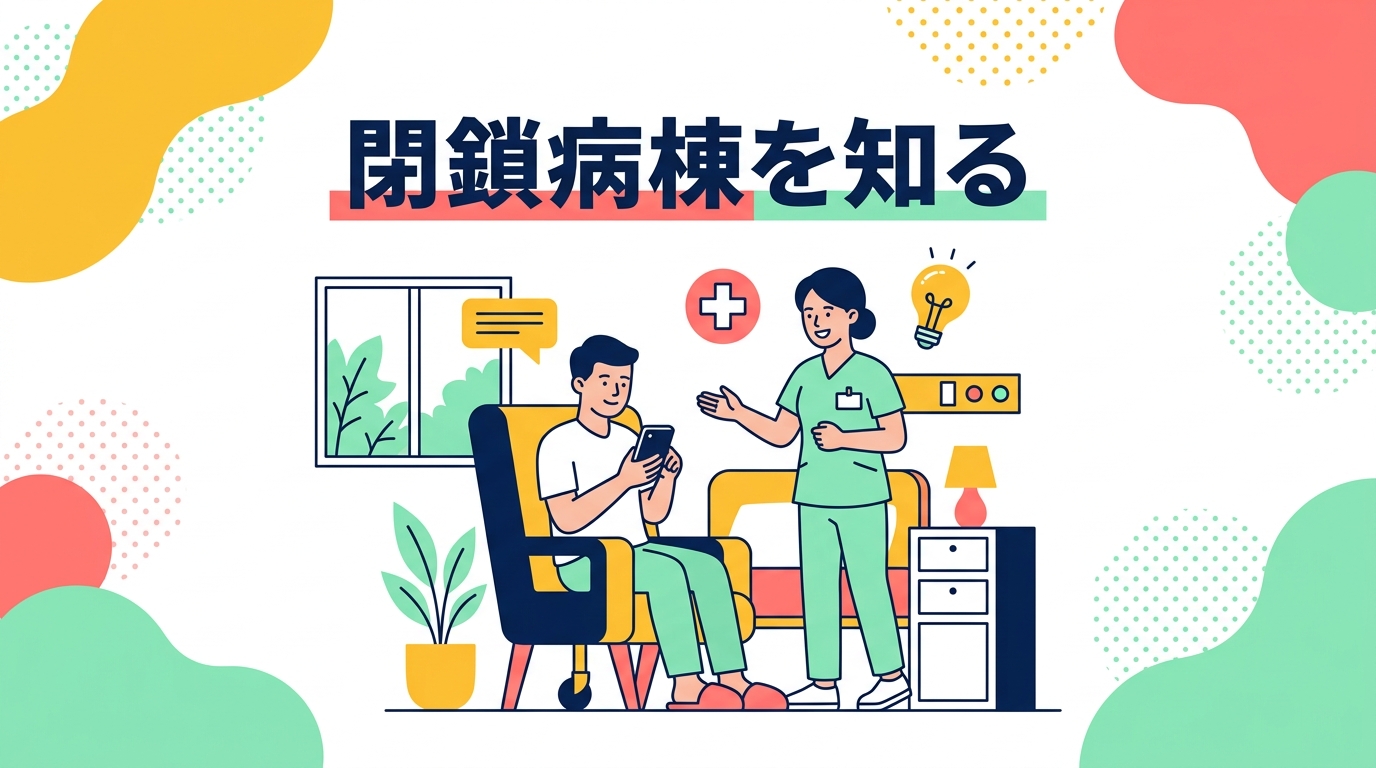 精神科の閉鎖病棟とは？入院生活の実態と、スマホや携帯をめぐるルール