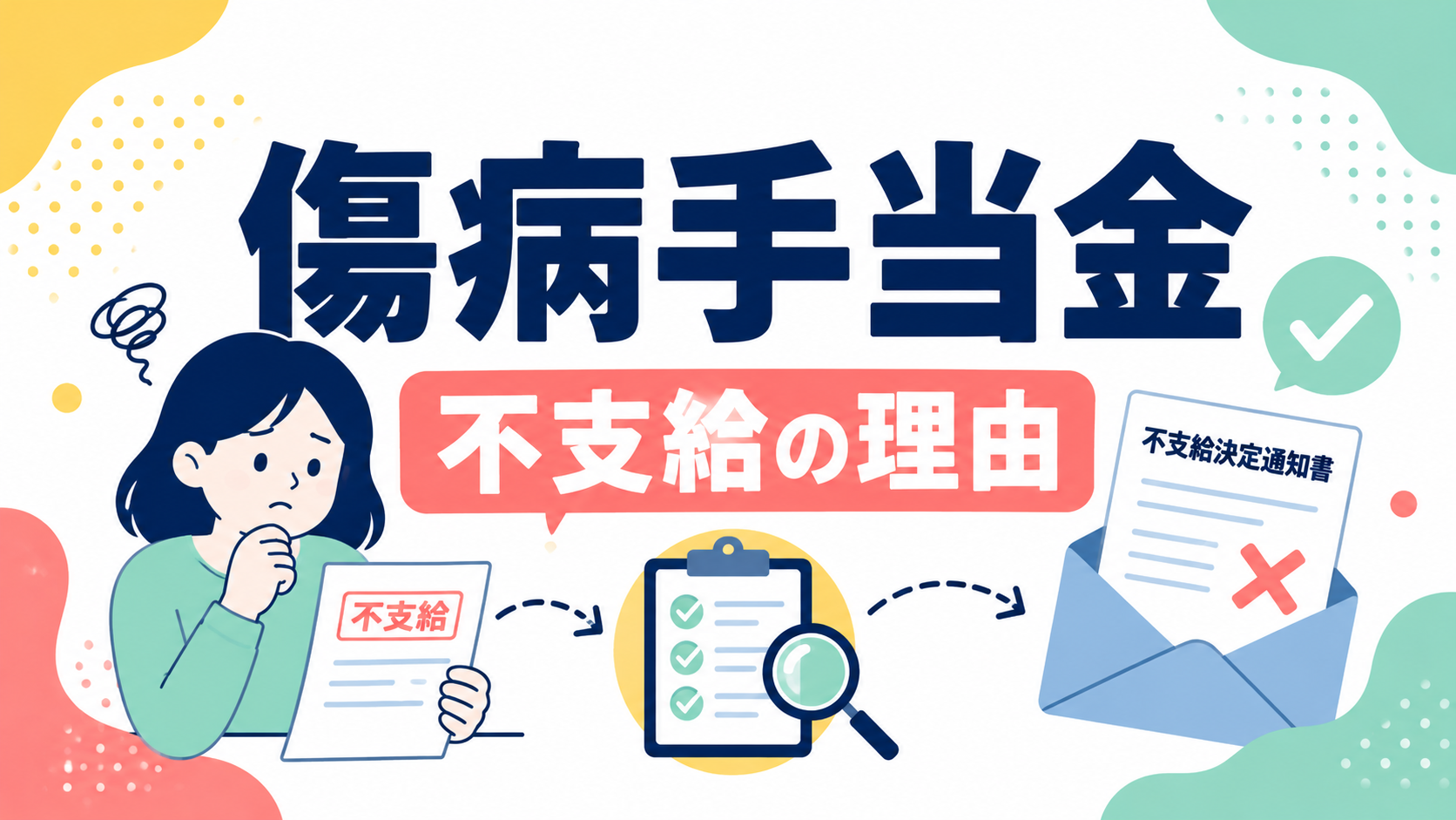 傷病手当金が不支給になるのはなぜ？よくある原因と、申請前に確かめておきたいこと