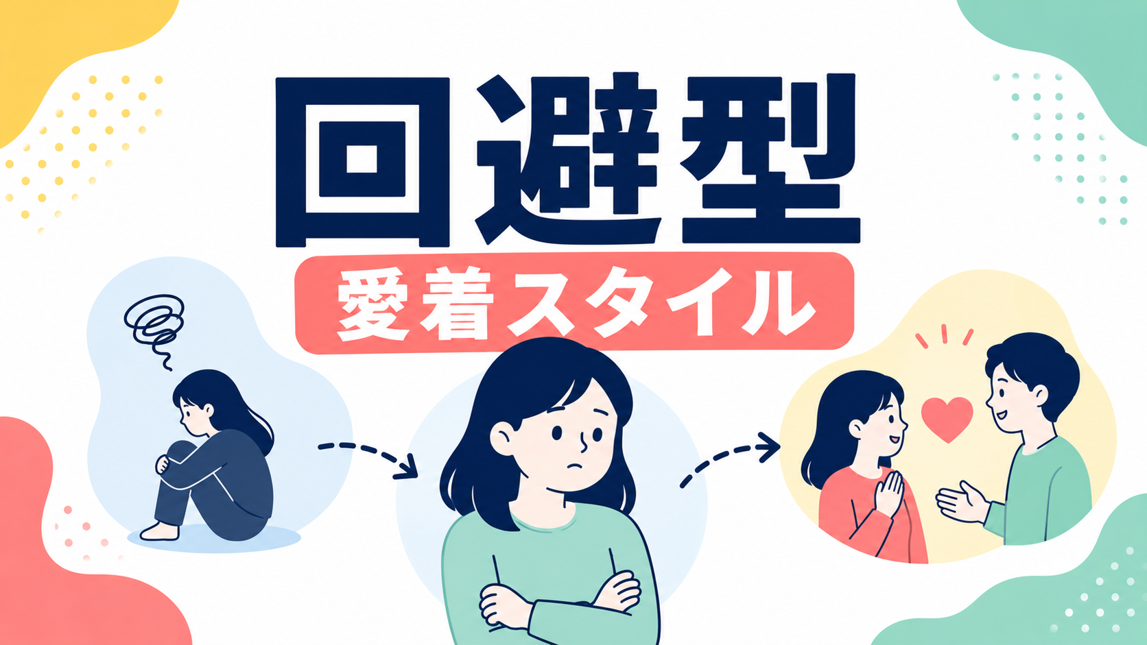回避型愛着スタイルは治らない？特徴と、関係を少しずつ変えていく方法