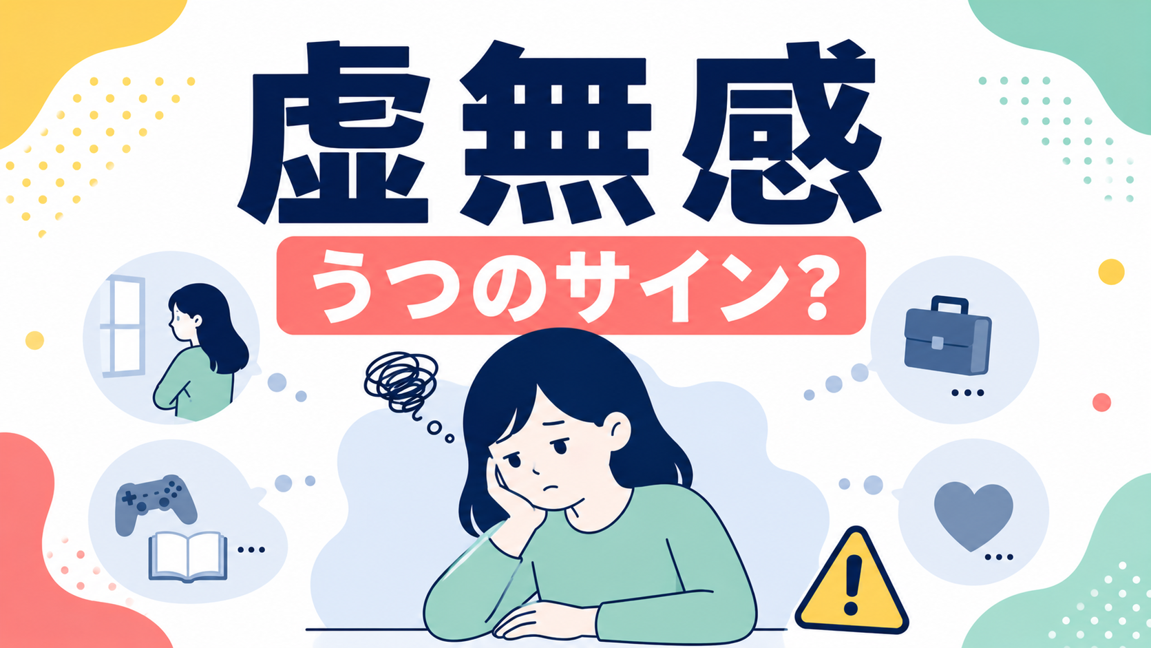 何もかもどうでもいい虚無感はうつのサイン？放っておくと危険な理由