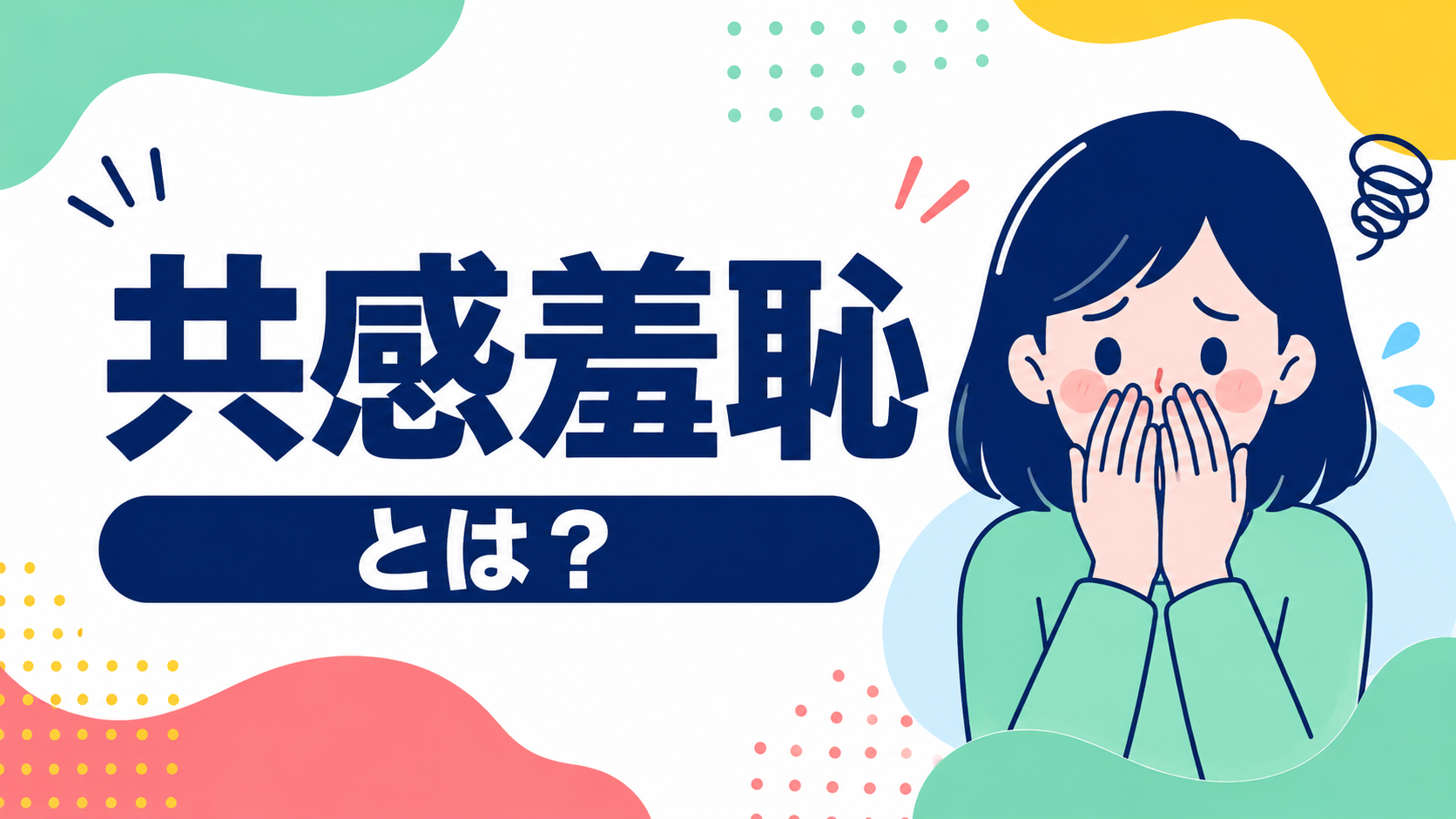 共感羞恥とは？共感性羞恥との違いと、見ていられなくなる理由