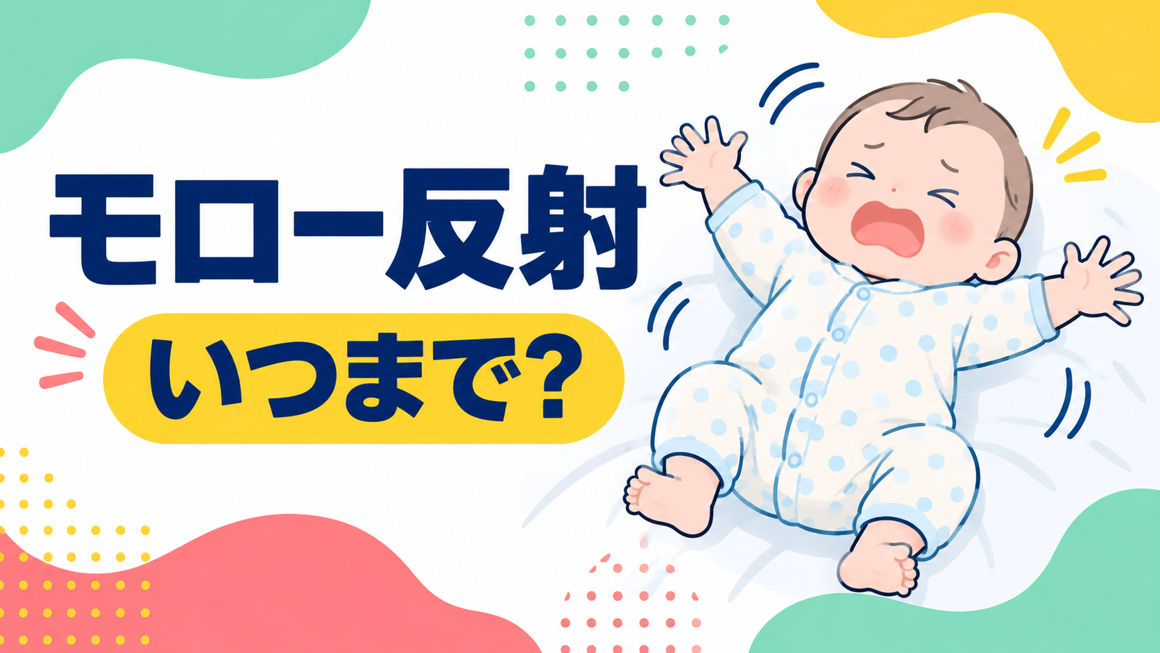 モロー反射はいつまで続く？月齢別の目安と、減ってきたときのサイン