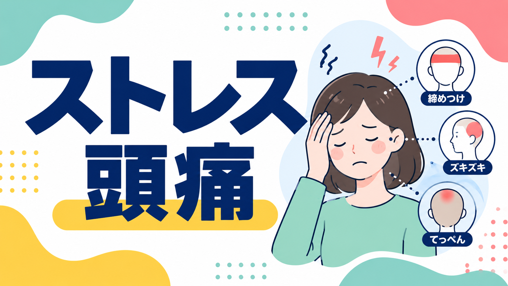 頭が締め付けられる・てっぺんが痛い──ストレス頭痛の「痛む場所」別の見分け方