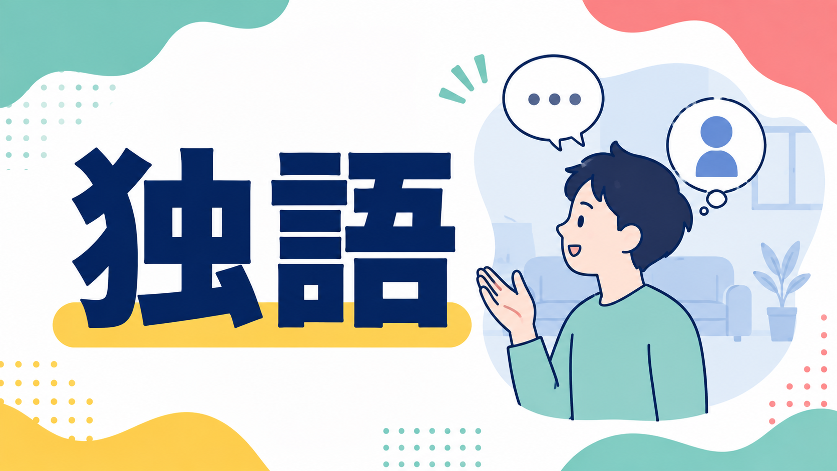 ずっと一人で喋っている人は病気？独語の背景と、周りの人ができること