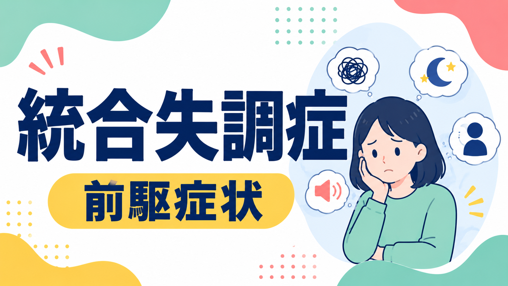 統合失調症の前駆症状とは？「なんとなくおかしい」段階のサイン