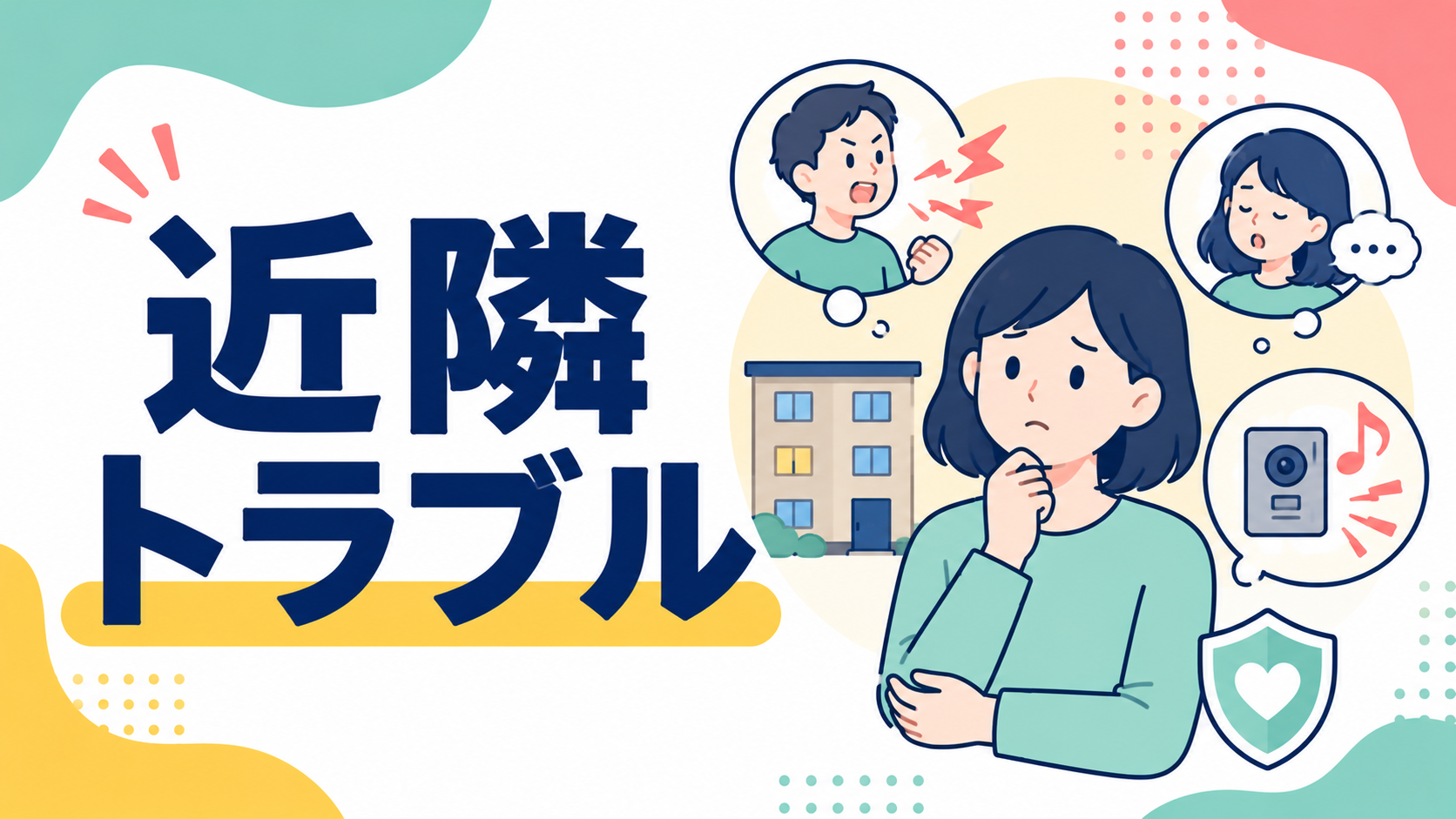 隣人・友人が統合失調症かもしれないとき──近隣トラブルを避ける関わり方