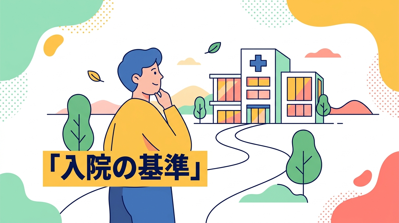 精神科の入院が必要になる目安とは？「入院レベル」の実際