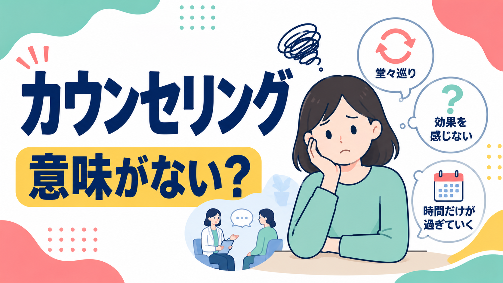 カウンセリングは意味がない？効果を感じにくいときに考えたいこと