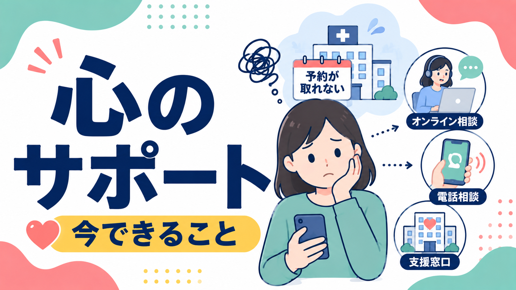 精神科の予約が取れない・病院に行けないときにできること