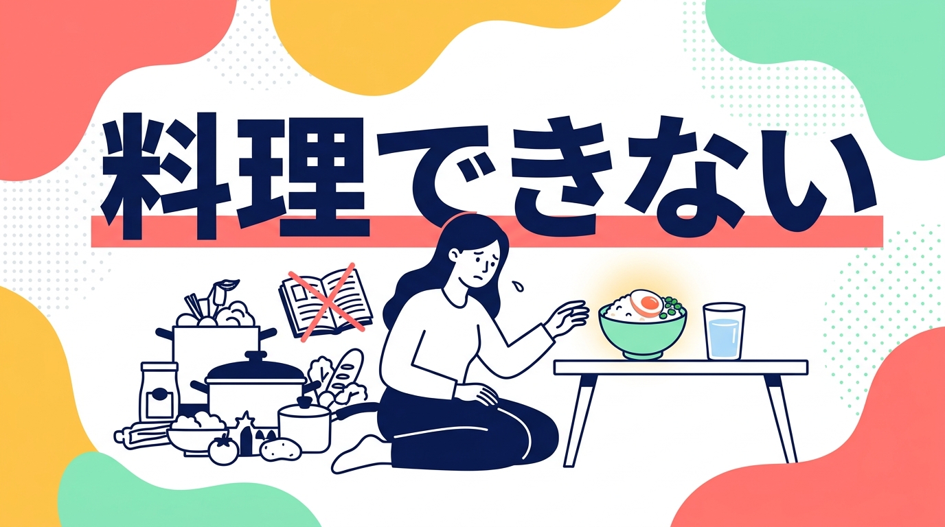 うつでご飯が作れない日は、作らなくていい。